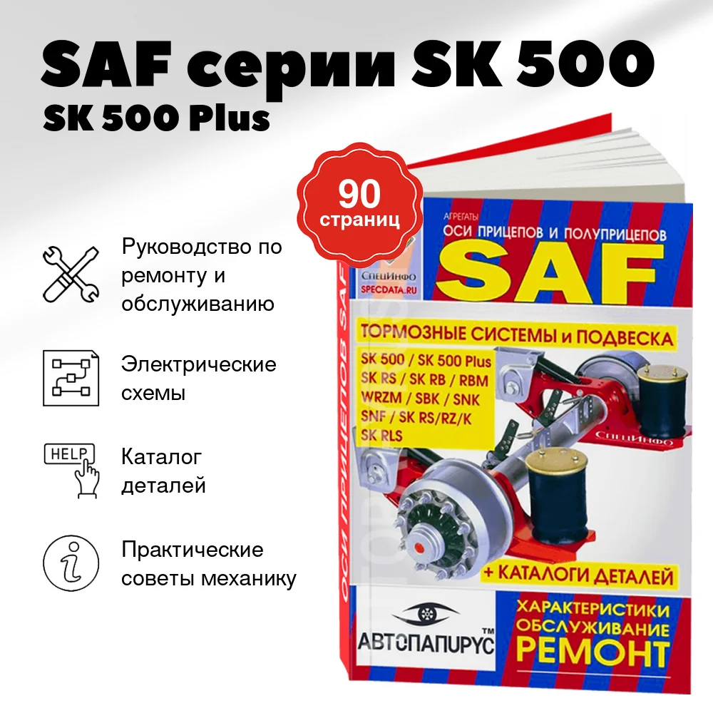 Книга: SAF серии SK 500 / SK 500 Plus / SK RS / SK RB / RBM / WRZM / SBK / SNK / SNF / SK RS /SK RZ /SK K / SK RLS рем., то, каталог деталей | СпецИнфо