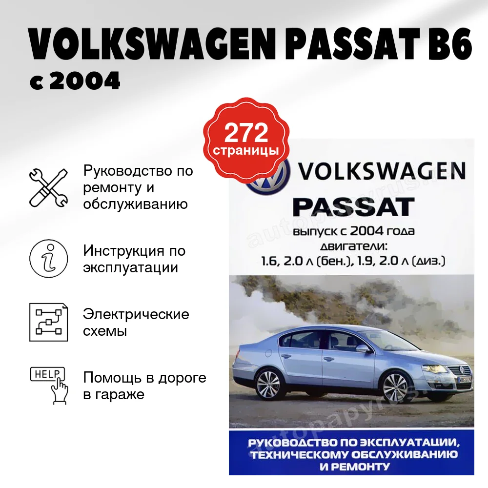 Книга: VOLKSWAGEN PASSAT B6 (б , д) с 2004 г.в., рем., экспл., то | Ротор