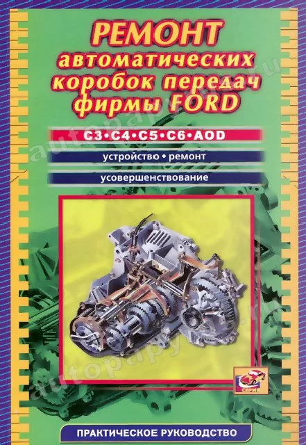 Книга: Автоматические коробки передач FORD, рем. | СверчокЪ