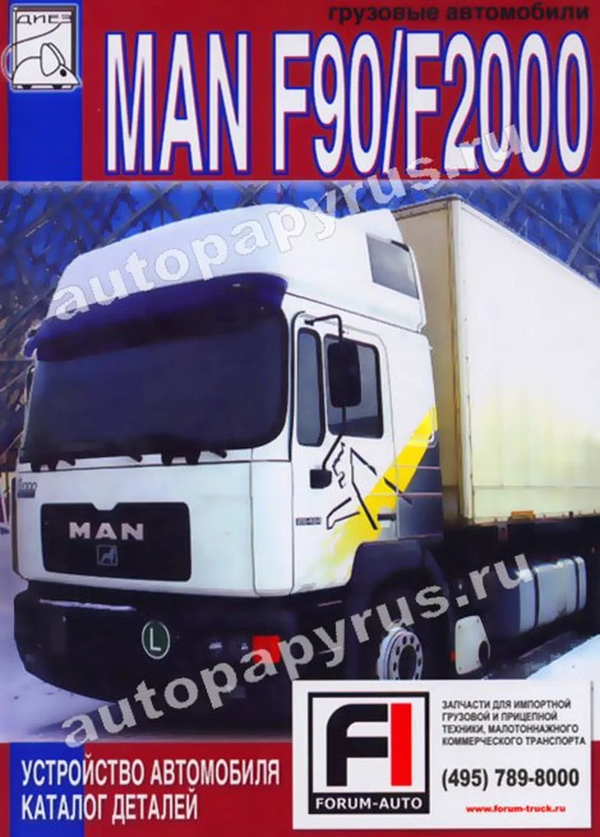 Книга: MAN F90 / F2000 (д) экспл., каталог деталей | Диез