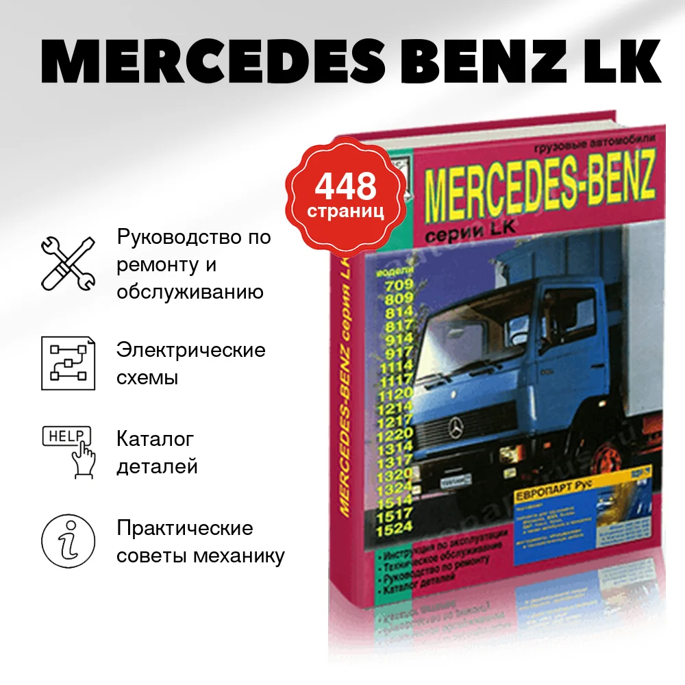 Книга: MERCEDES BENZ LK (д) рем., + каталог деталей | Диез