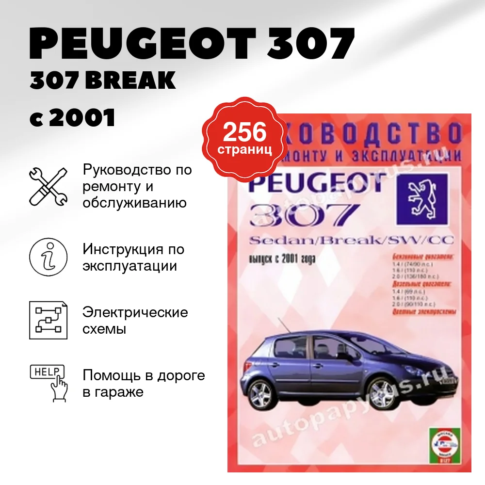 Книга: PEUGEOT 307 / 307 BREAK / 307 SW / 307 CC (б , д) с 2001 г.в., рем., экспл., то | Чижовка