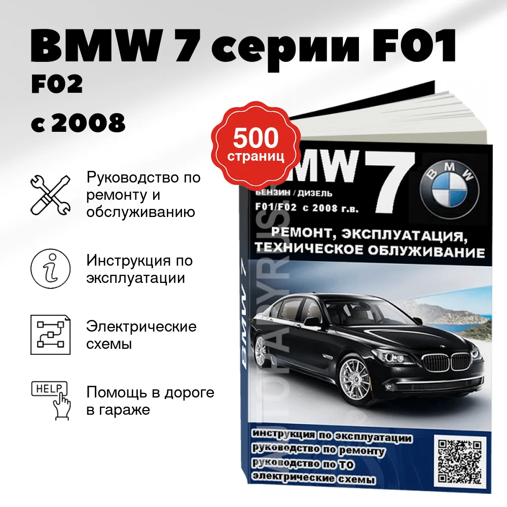 Книга: BMW 7 серии (F01 / F02) (б , д) с 2008 г.в., рем., экспл., то