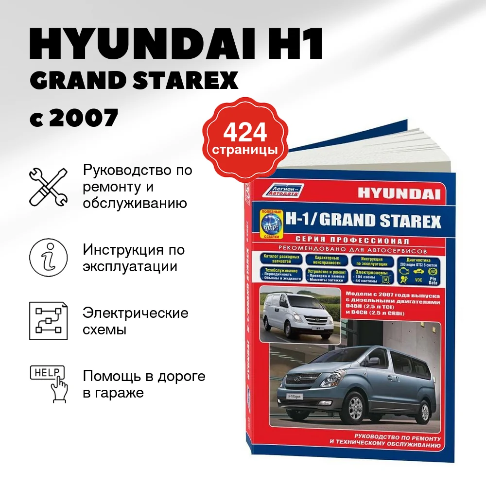 Книга: HYUNDAI H1 / GRAND STAREX (д) с 2007 г.в., рем., экспл., то, сер.ПРОФ. | Легион-Aвтодата