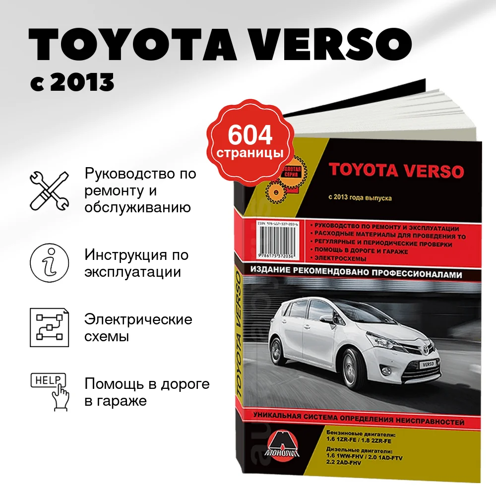 Книга: TOYOTA VERSO (б , д) с 2013 г.в., рем., экспл., то, сер. ЗС | Монолит