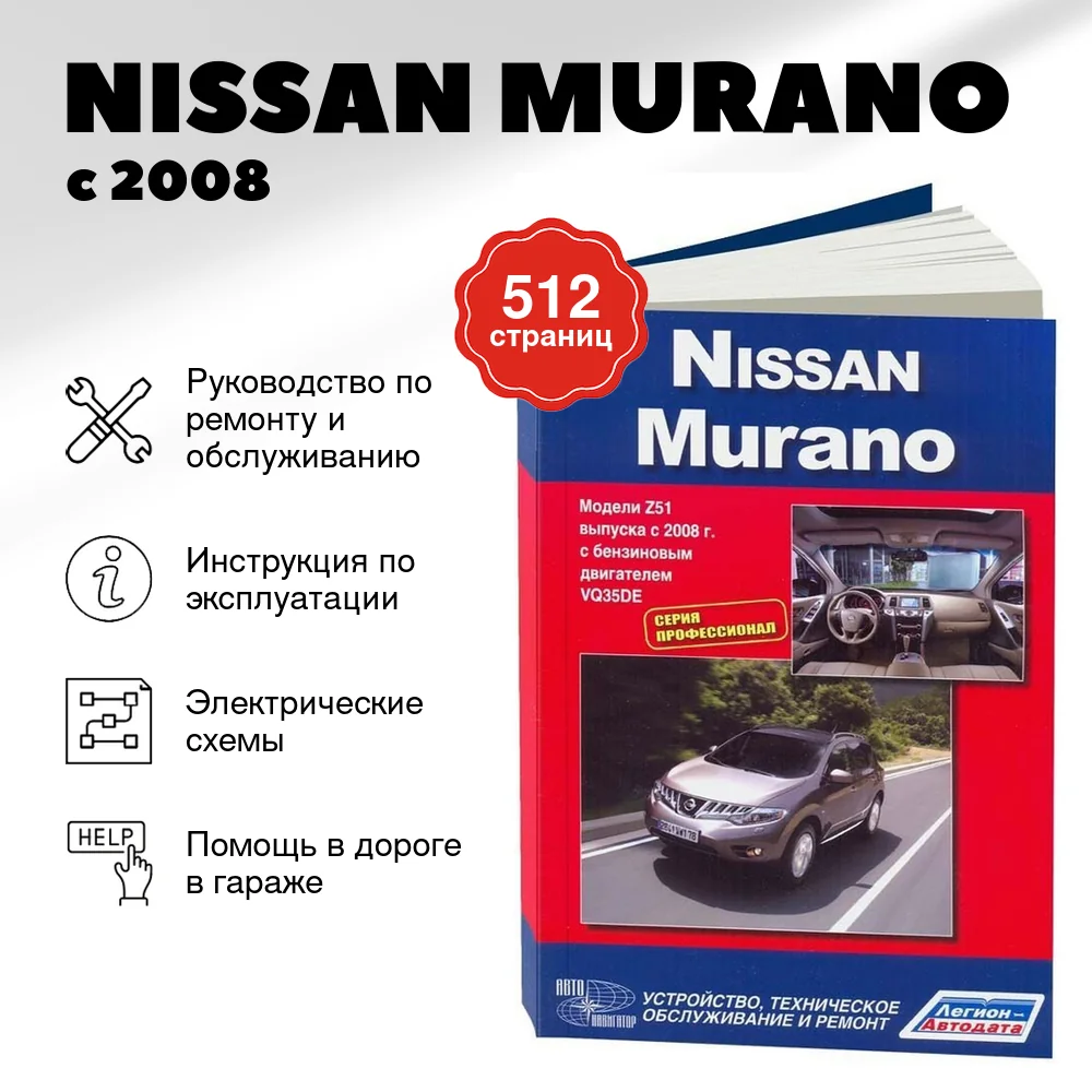 Книга: NISSAN MURANO (б) с 2008 г.в., рем., то, сер.ПРОФ. | Легион-Aвтодата