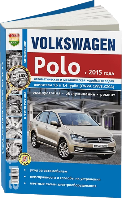 Книга: VOLKSWAGEN POLO SEDAN (б) с 2015 г.в., рем., экспл., то, сер. ЯРС | Мир Автокниг