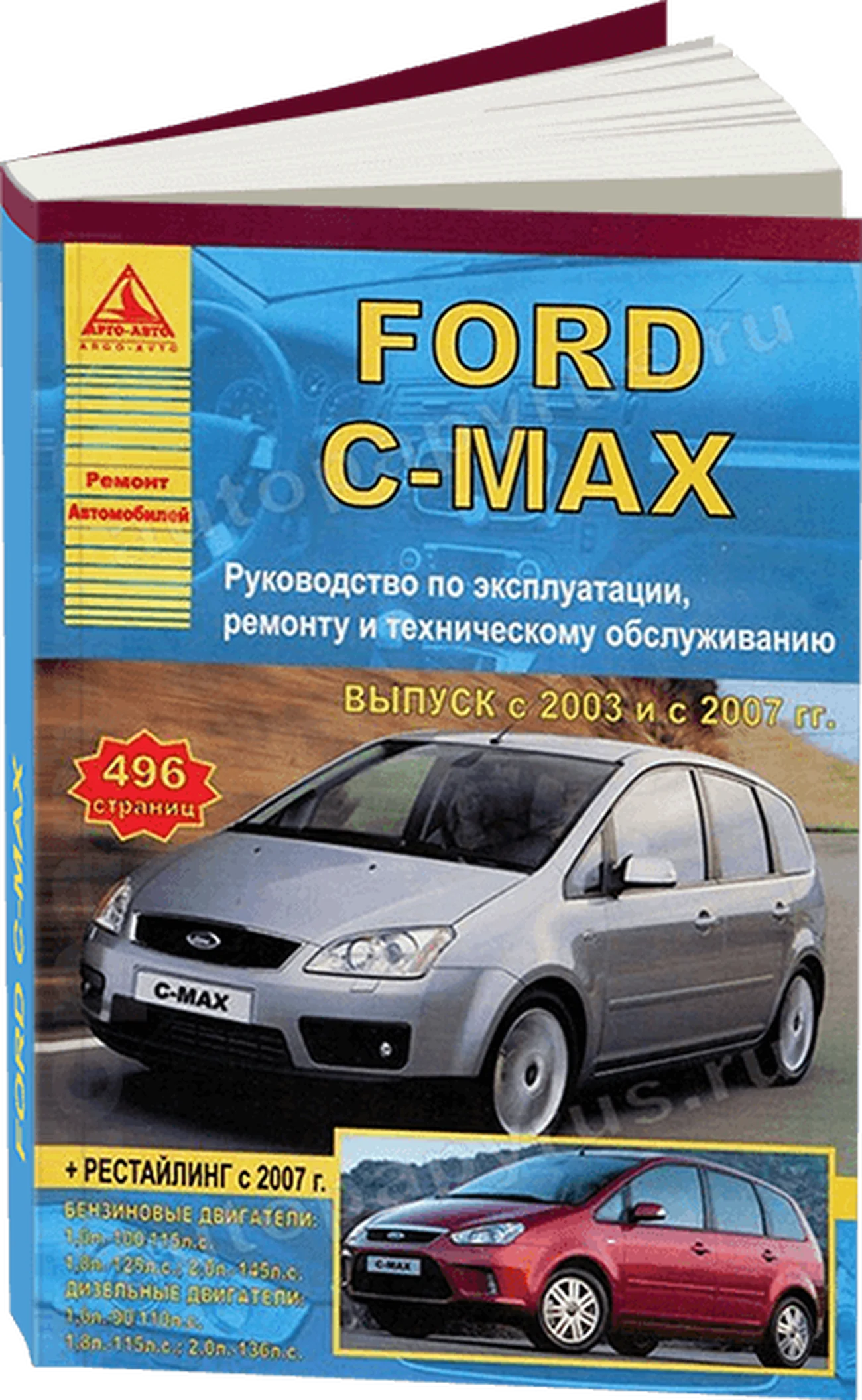 Книга: FORD C-MAX  (б , д) с 2003 + рест. с 2007 г.в., рем., экспл., то | Арго-Авто