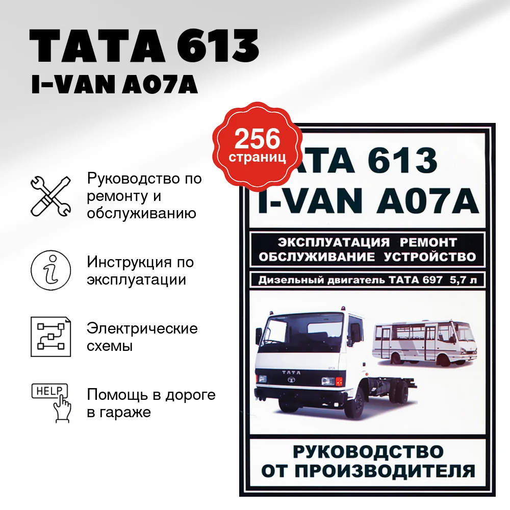 Книга: TATA 613  / I-VAN A07A / БАЗ-A079 ЭТАЛОН (д) рем., экспл., то | ЗАО ЗАЗ