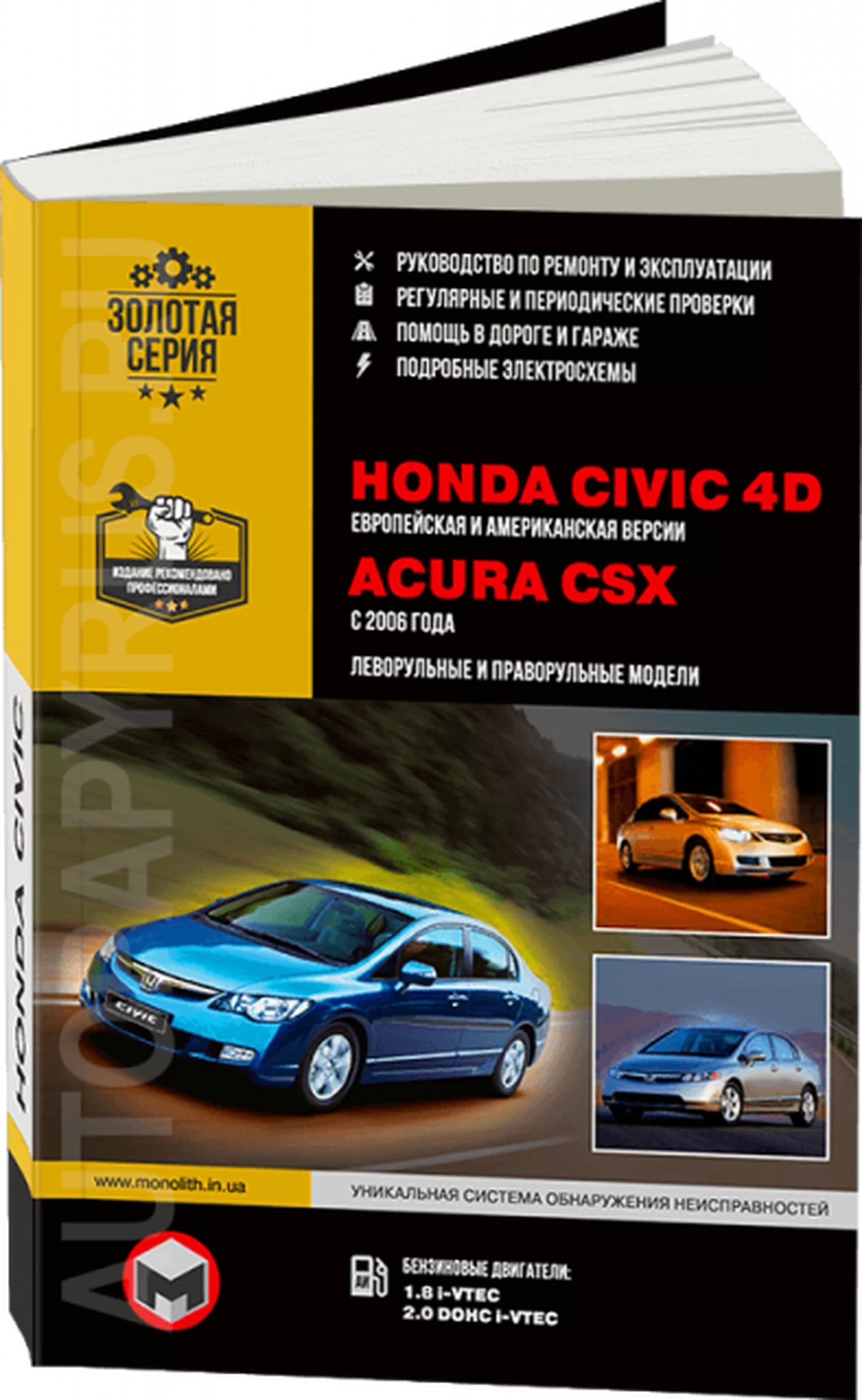 Книга: HONDA CIVIC 4D / ACURA CSX (б) с 2006 г.в., рем., экспл., то, сер. ЗС | Монолит