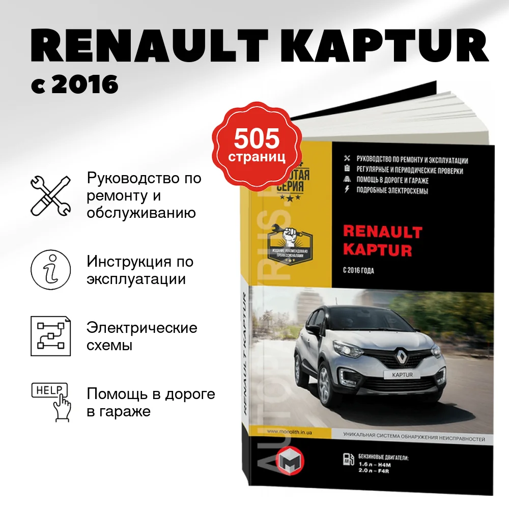Книга: RENAULT KAPTUR (б) с 2016 г.в., рем., экспл., то | Монолит