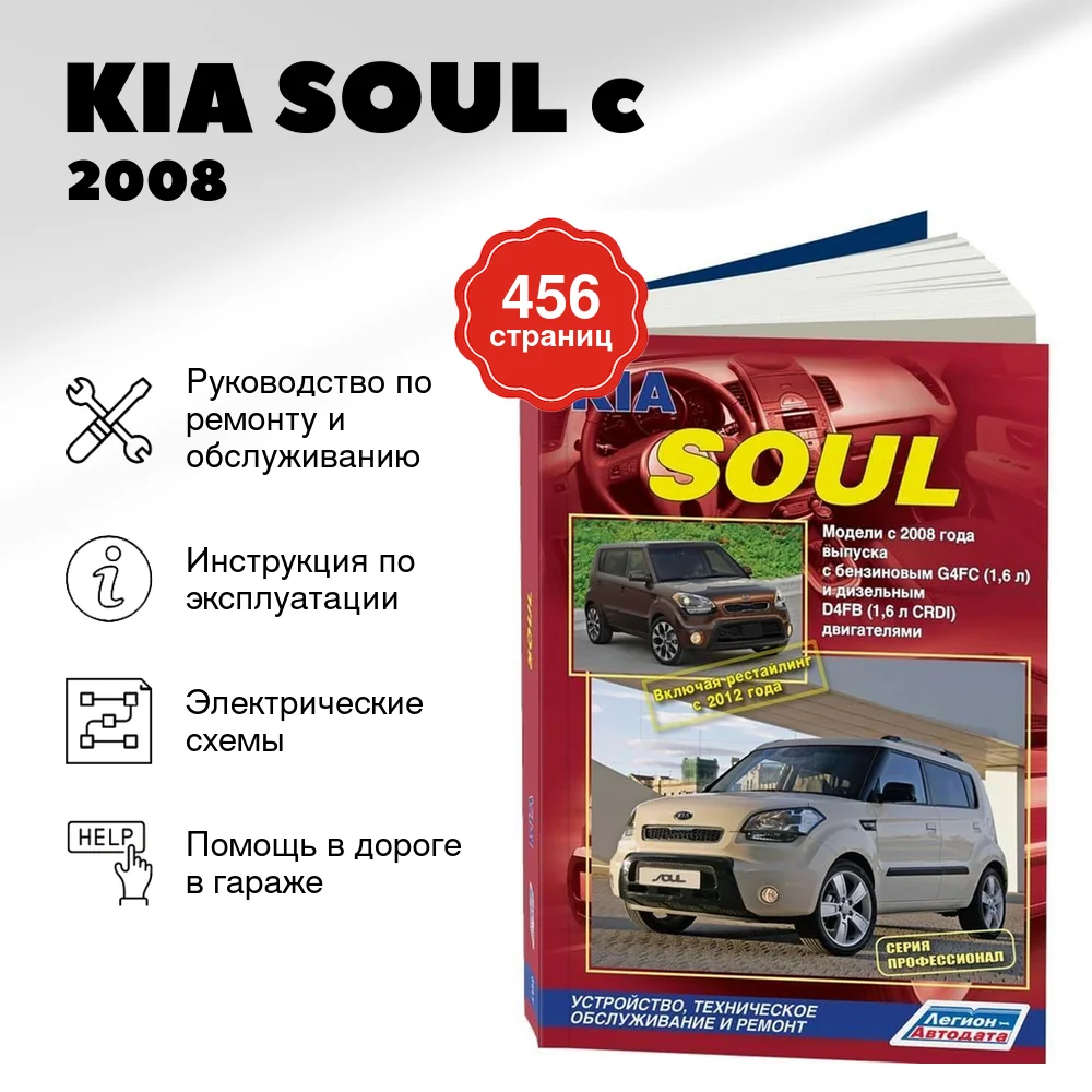 Книга: KIA SOUL (б , д) c 2008 / 2012 г.в. рем., экспл., то | Легион-Aвтодата