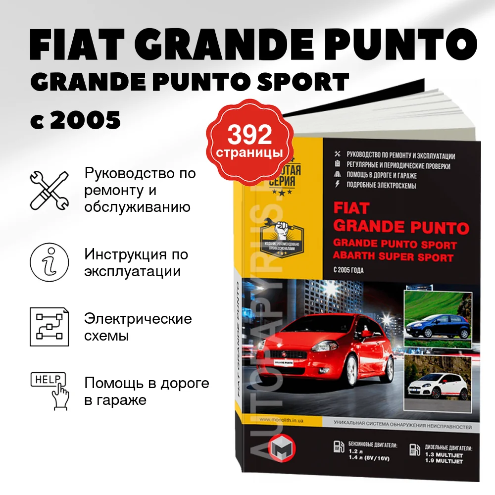 Книга: FIAT GRANDE PUNTO / GRANDE PUNTO SPORT / ABARTH SUPER SPORT (б , д) с 2005 г.в., рем., экспл., то | Монолит