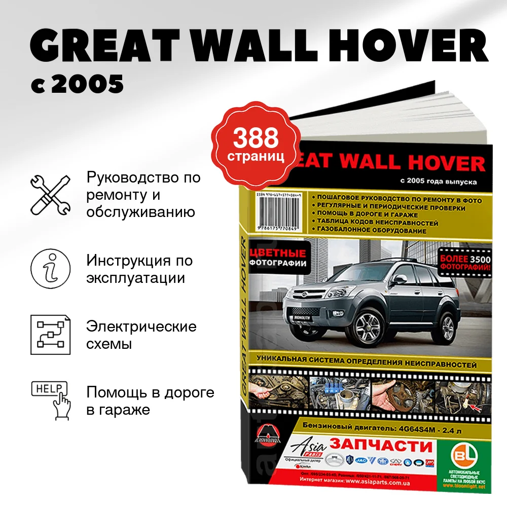 Книга: GREAT WALL HOVER (б) с 2005 г.в., рем., экспл., то, ЦВЕТ. фото., сер. ЗС | Монолит