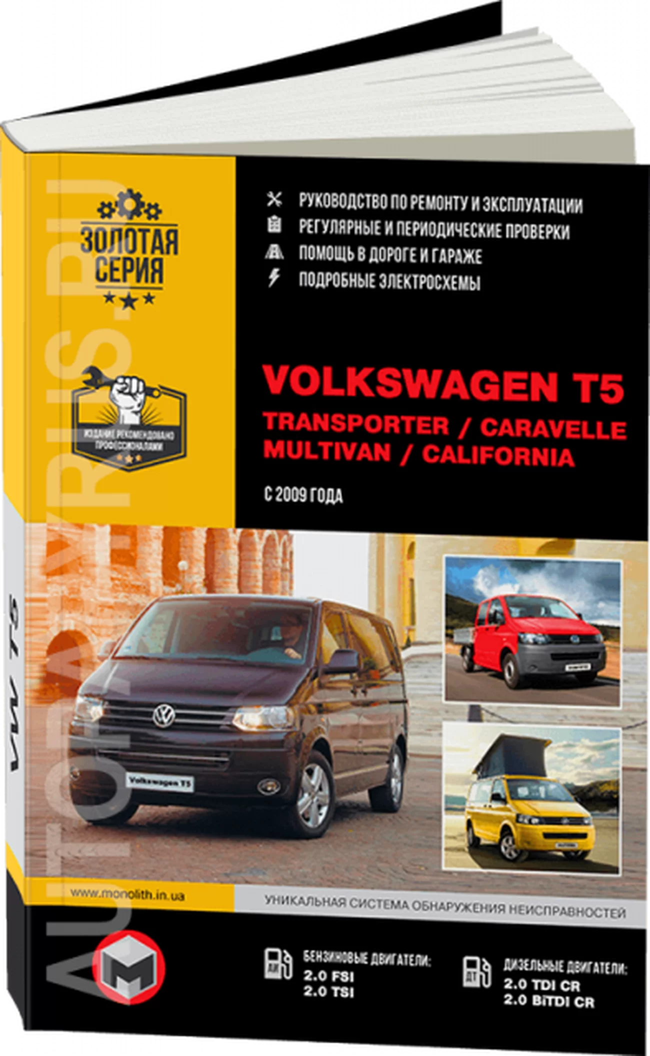 Книга: VOLKSWAGEN T5 / MULTIVAN / TRANSPORTER / CARAVELLE / CALIFORNIA (б , д) с 2009 г.в. рем., экспл., то, сер. ЗС | Монолит