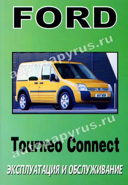 Книга: FORD TOURNEO CONNECT  экспл., то