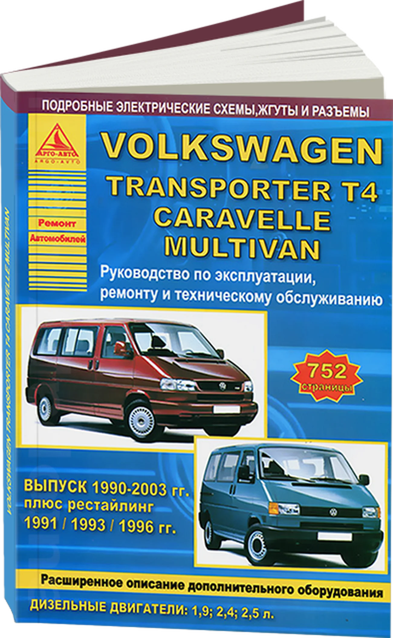 Книга: VOLKSWAGEN TRANSPORTER T4 / CARAVELLE / MULTIVAN (д) 1990-2003 г.в. рем., экспл., то | Арго-Авто
