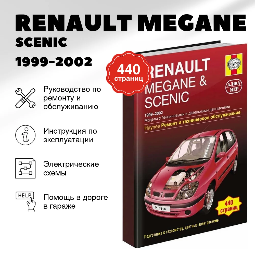Книга: RENAULT MEGANE / SCENIC (б , д) 1999-2002 г.в., рем., экспл., то | Алфамер Паблишинг