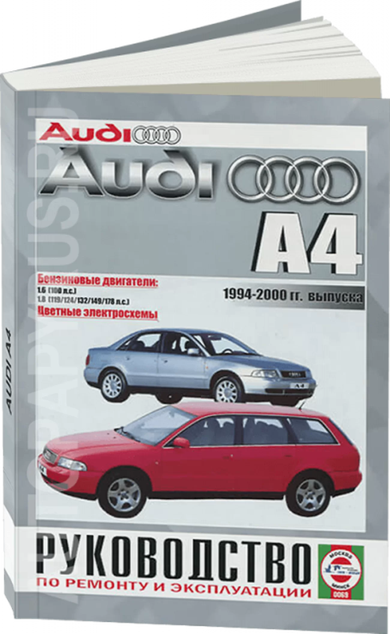 Книга: AUDI A4 (б) 1994-2000 г.в., рем., экспл., то | Чижовка