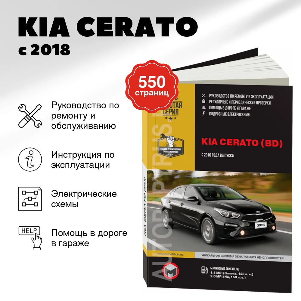 Книга: KIA CERATO (б) с 2018 г.в., рем., экспл., то, сер. ЗС | Монолит