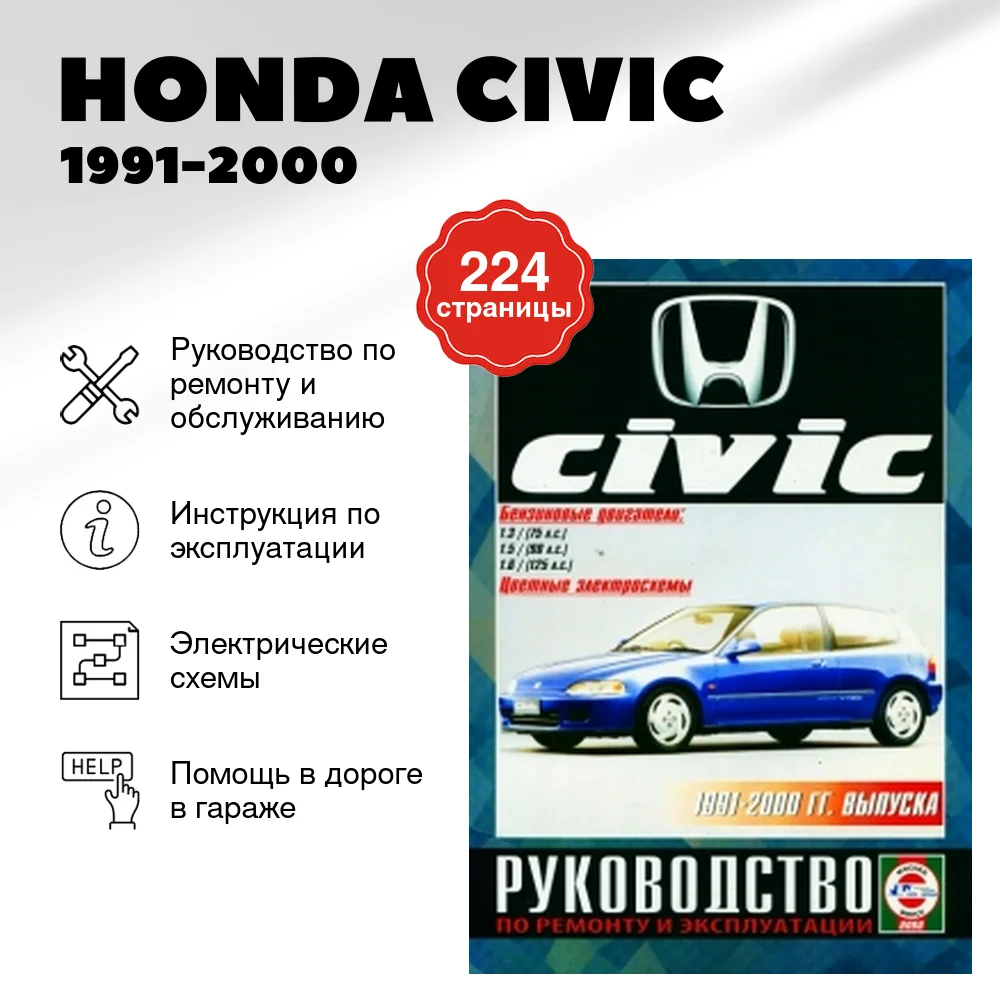 Книга: HONDA CIVIC (б) 1991-2000 г.в., рем., экспл., то | Чижовка