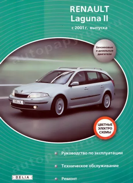 Книга: RENAULT LAGUNA II (б , д) с 2001 г.в., рем., экспл., то | Делия