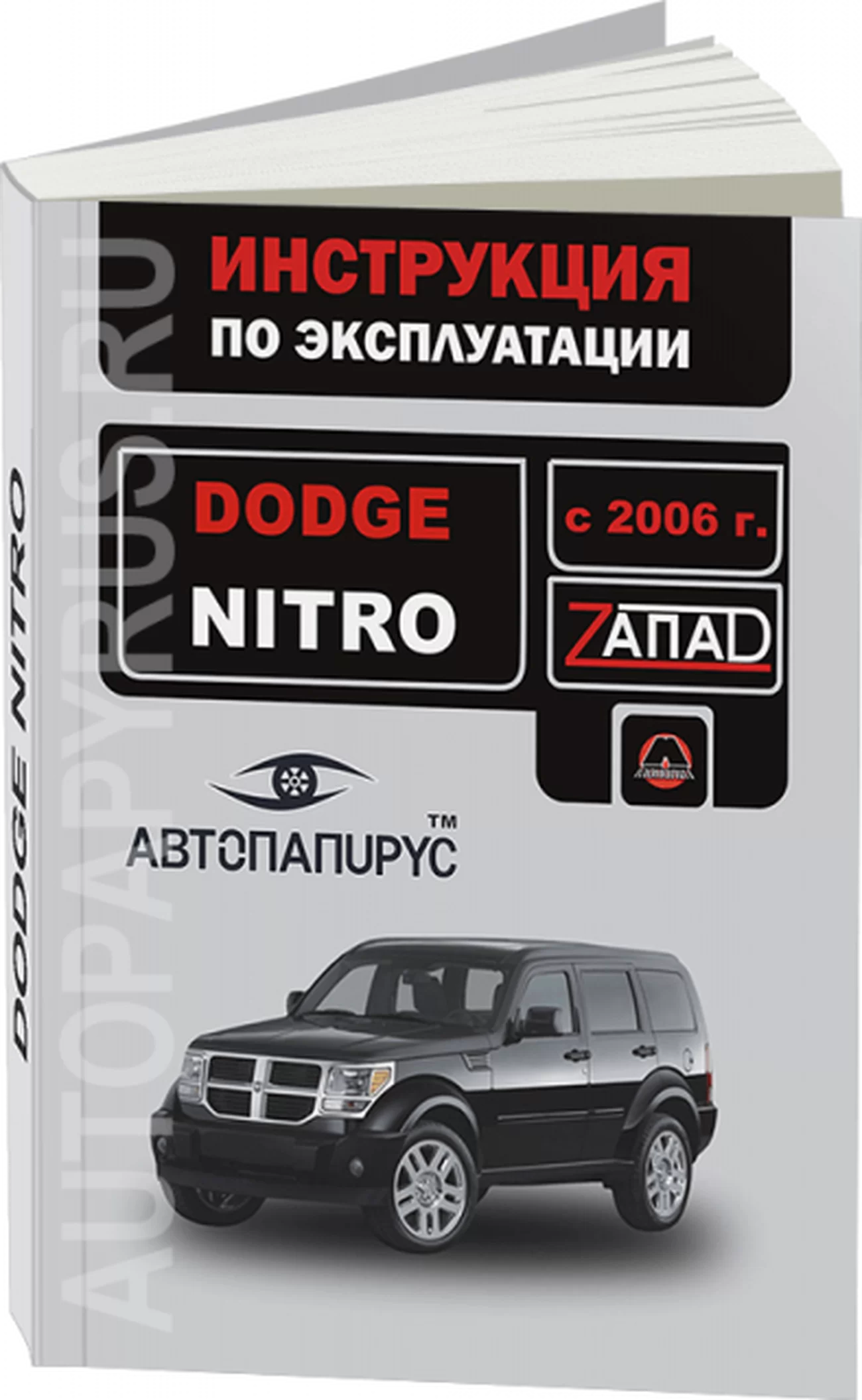Книга: DODGE NITRO (б) с 2006 г.в., экспл., то | Монолит