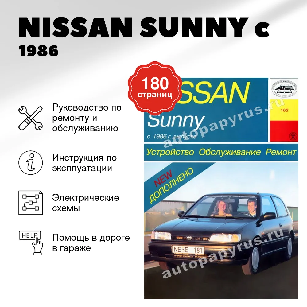 Книга: NISSAN SUNNY (б , д) c 1986 г.в., рем., то | Арус