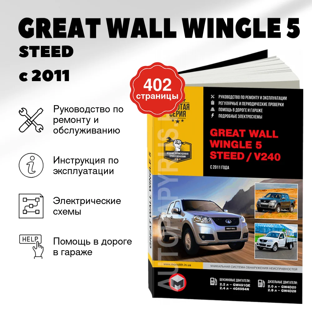 Книга: GREAT WALL WINGLE 5 / STEED / V240 (б , д) с 2011 г.в., рем., экспл., то, сер. ЗС | Монолит
