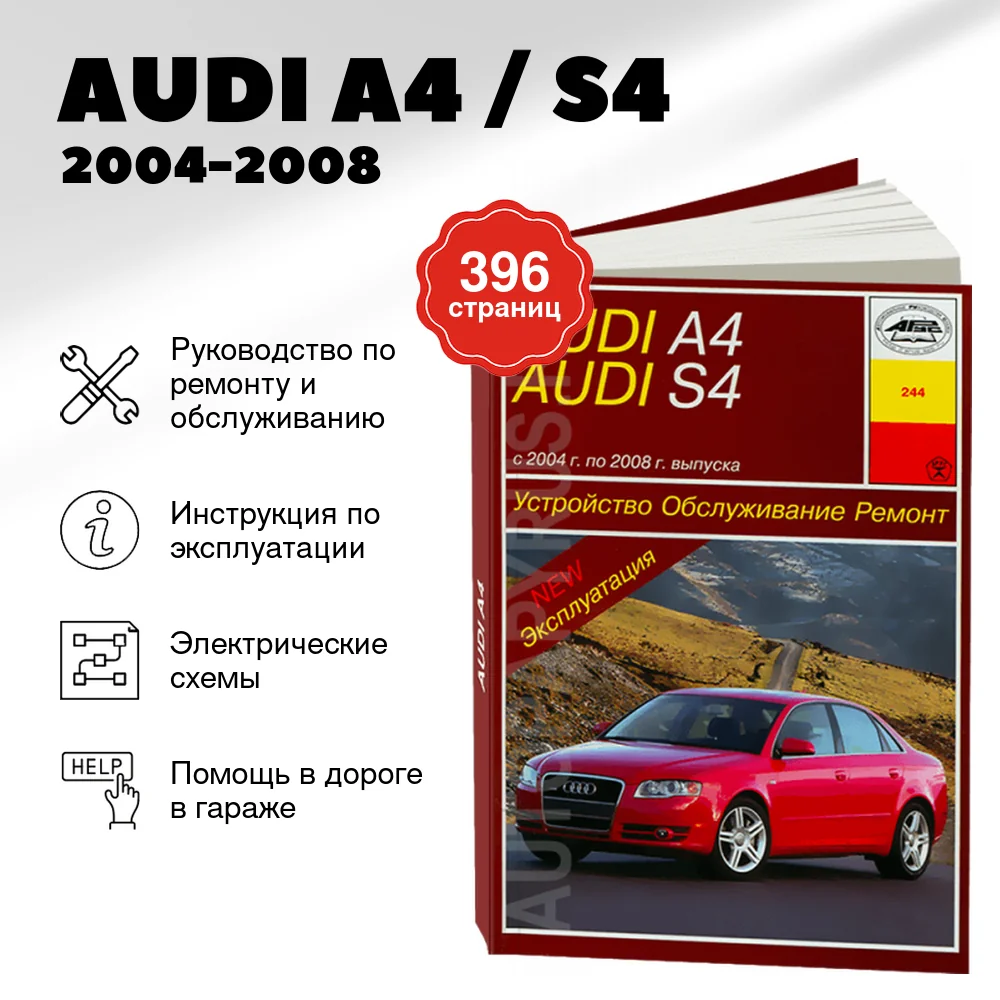 Книга: AUDI A4 / S4 (б , д) 2004-2008 г.в., рем., экспл., то | Арус