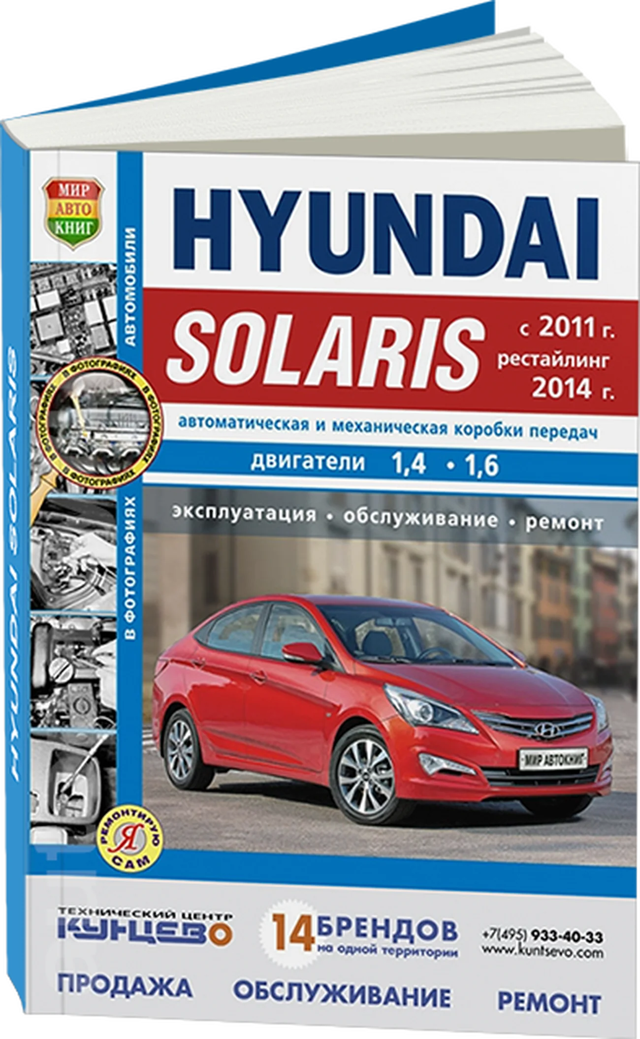 Книга: HYUNDAI SOLARIS (б) с 2011 + рест. с 2014 г.в. рем., экспл., то, сер. ЯРС | Мир Автокниг