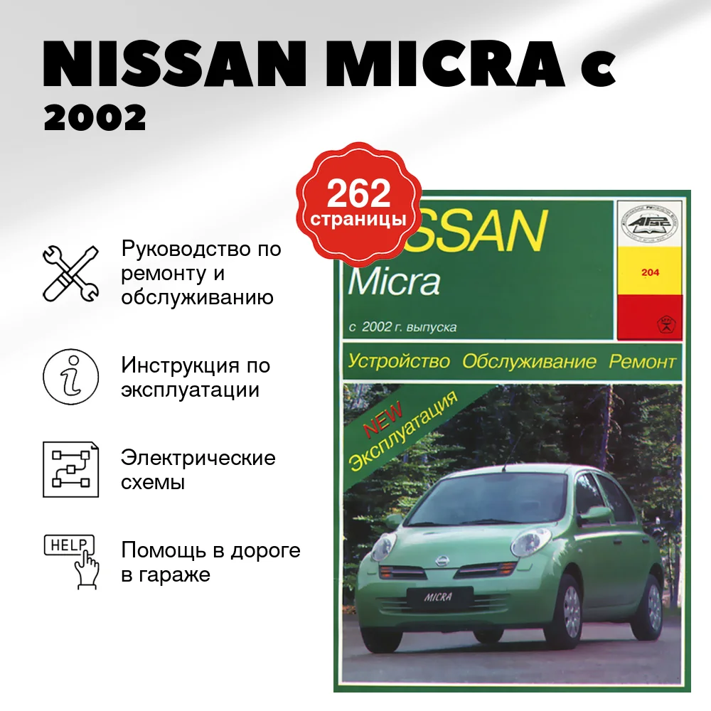 Книга: NISSAN MICRA (б) c 2002 г.в., рем., экспл., то | Арус
