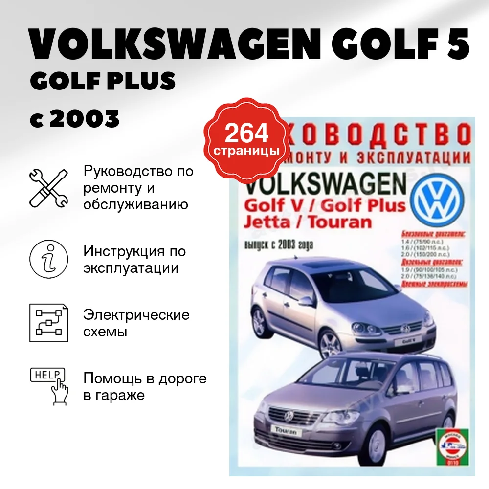 Книга: VOLKSWAGEN GOLF 5 / GOLF PLUS / JETTA / TOURAN (б , д) с 2003 г.в., рем., экспл., то | Чижовка