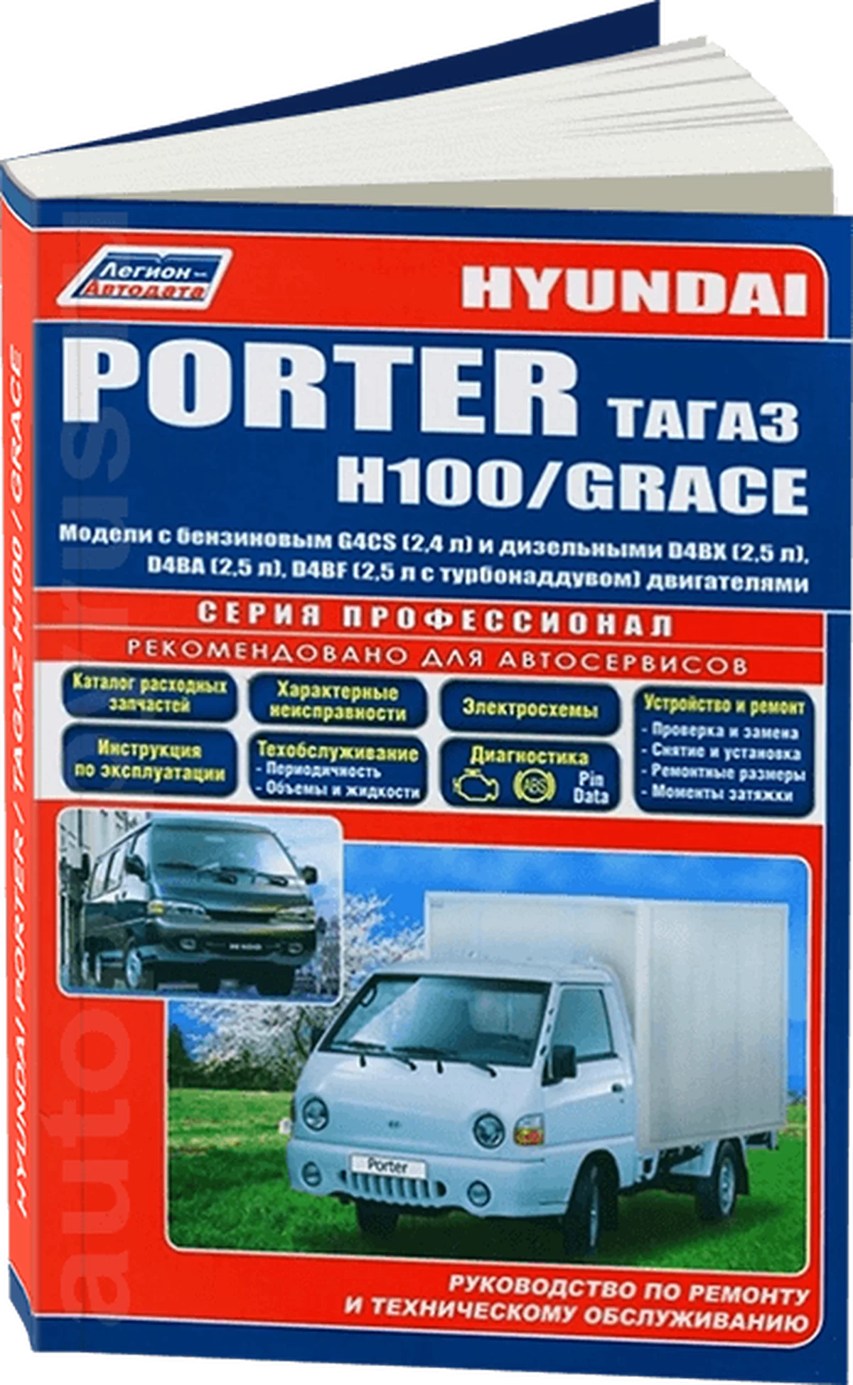 Книга: HYUNDAI / TAGAZ H100 / GRACE / PORTER (б , д) рем., экспл., то, сер.ПРОФ. | Легион-Aвтодата