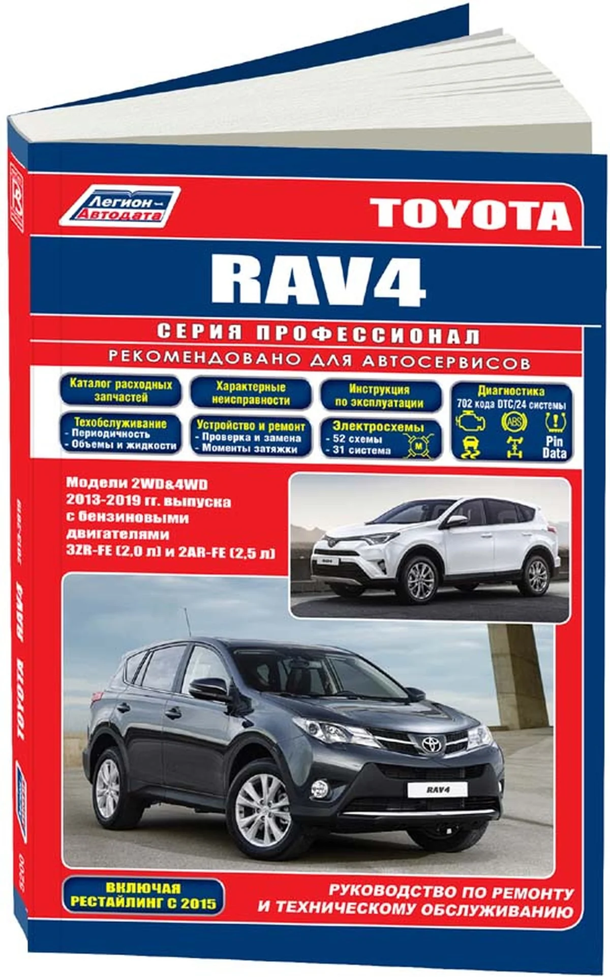 Книга: TOYOTA RAV4 (б) 2013-2019 г.в., рем., экспл., то | Легион-Aвтодата
