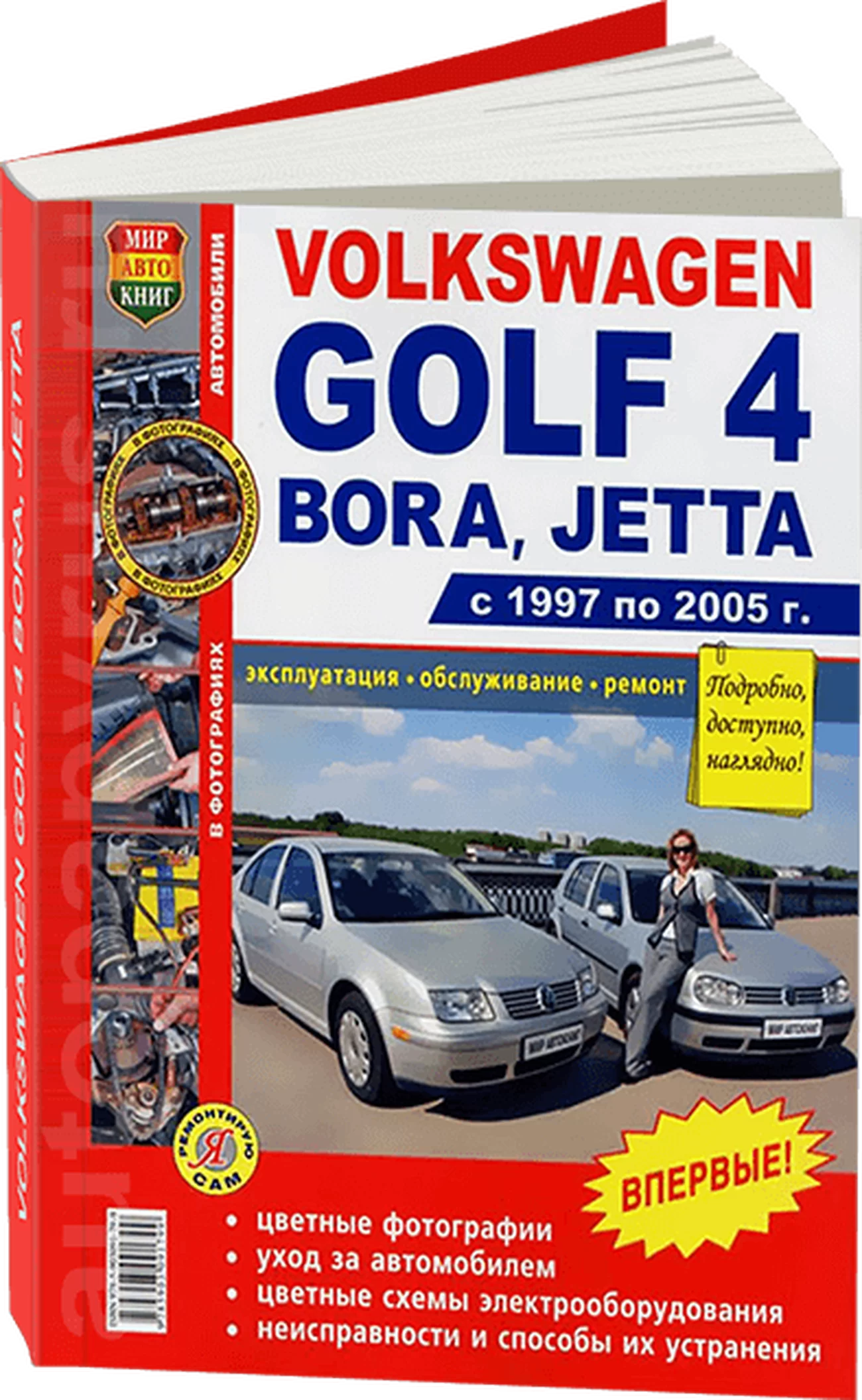 Книга: VOLKSWAGEN GOLF IV / BORA / JETTA (б) 1997-2005 г.в., рем., экспл., то, ЦВЕТ. фото., сер. ЯРС | Мир Автокниг