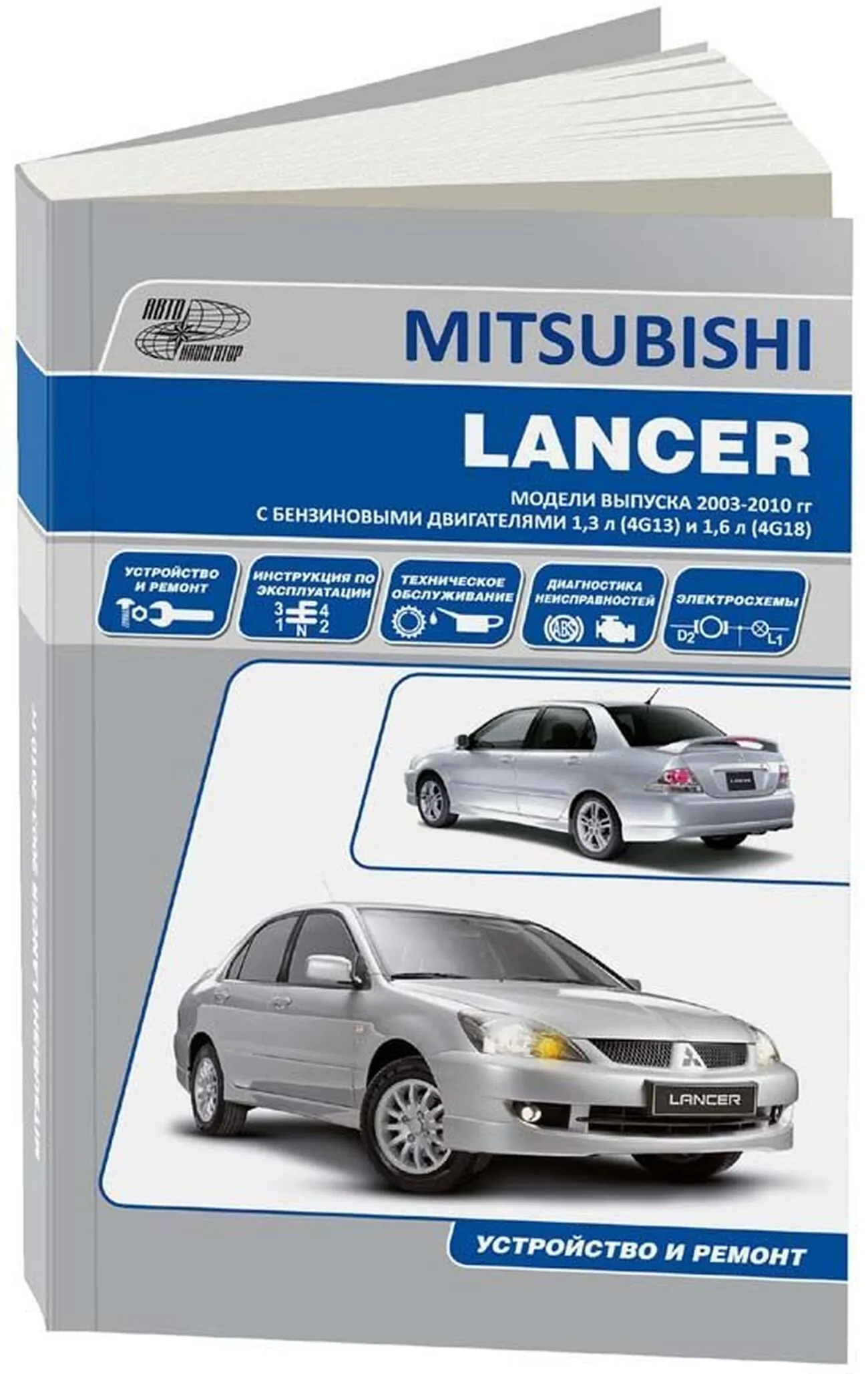 Книга: MITSUBISHI LANCER (б) c 2003 г.в., рем., экспл., то | Автонавигатор