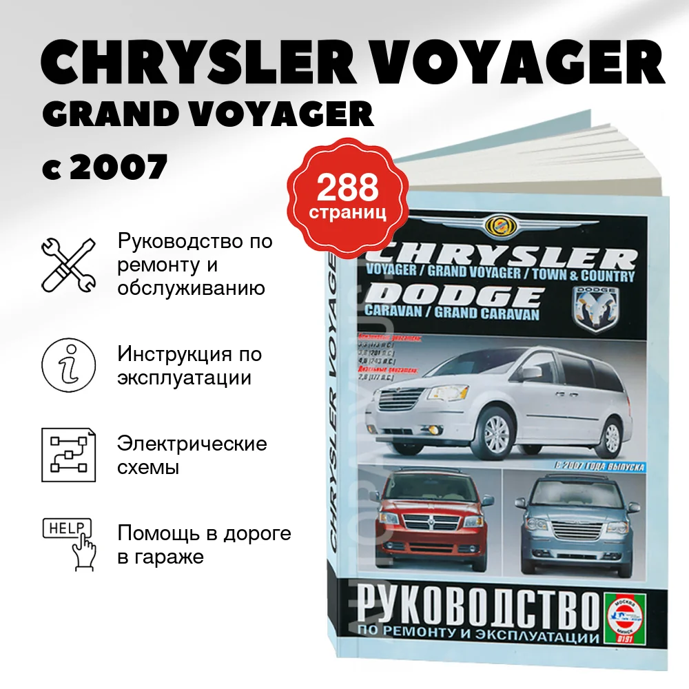 Книга: CHRYSLER VOYAGER / GRAND VOYAGER / TOWN / COUNTY / DODGE CARAVAN / GRAND CARAVAN (б , д) с 2007 г.в. рем., экспл., то | Чижовка