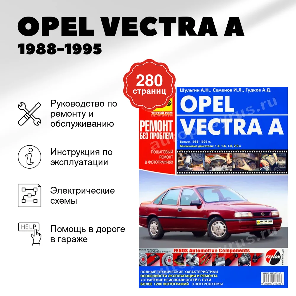 Книга: OPEL VECTRA А (б) 1988-1995 г.в., рем., экспл., то, ЦВЕТ. фото., сер. РБП | Третий Рим