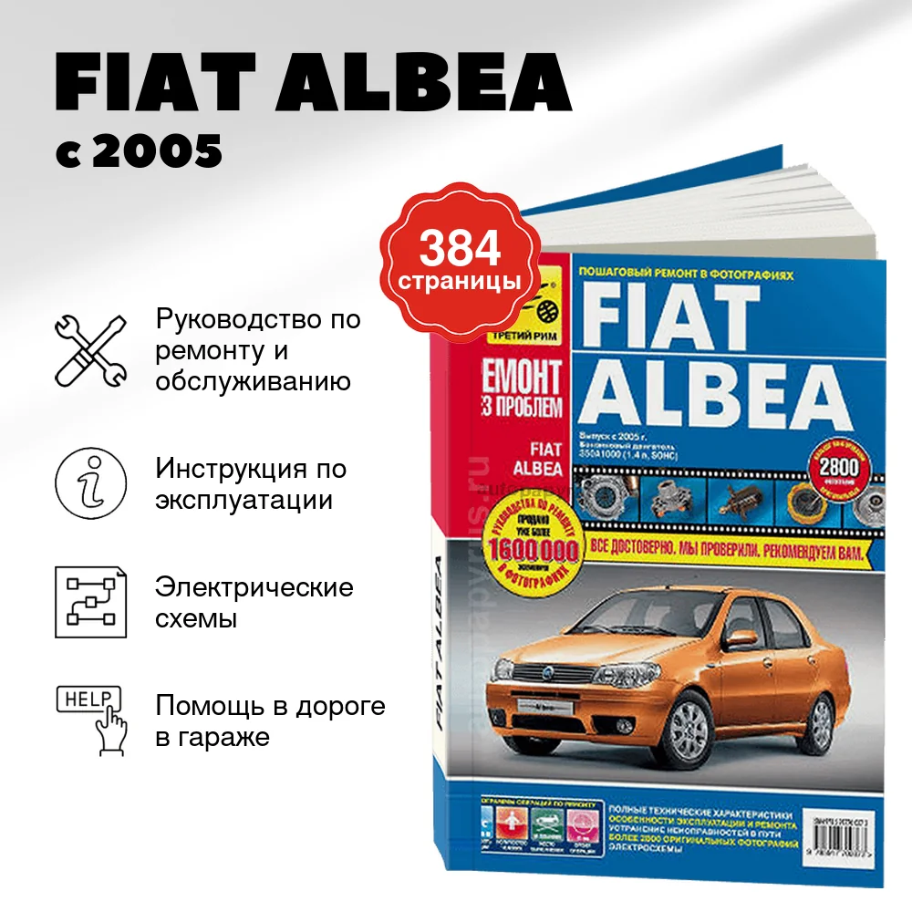 Книга: FIAT ALBEA (б) с 2005 г.в., рем., экспл., то.,  ЦВЕТ. фото., сер. РБП | Третий Рим