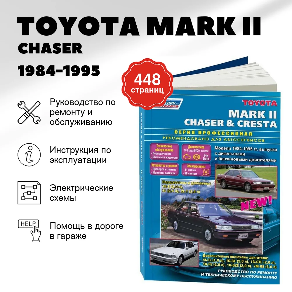 Книга: TOYOTA MARK II / CHASER / CRESTA (б , д) 1984-1995 г.в., рем., то | Легион-Aвтодата