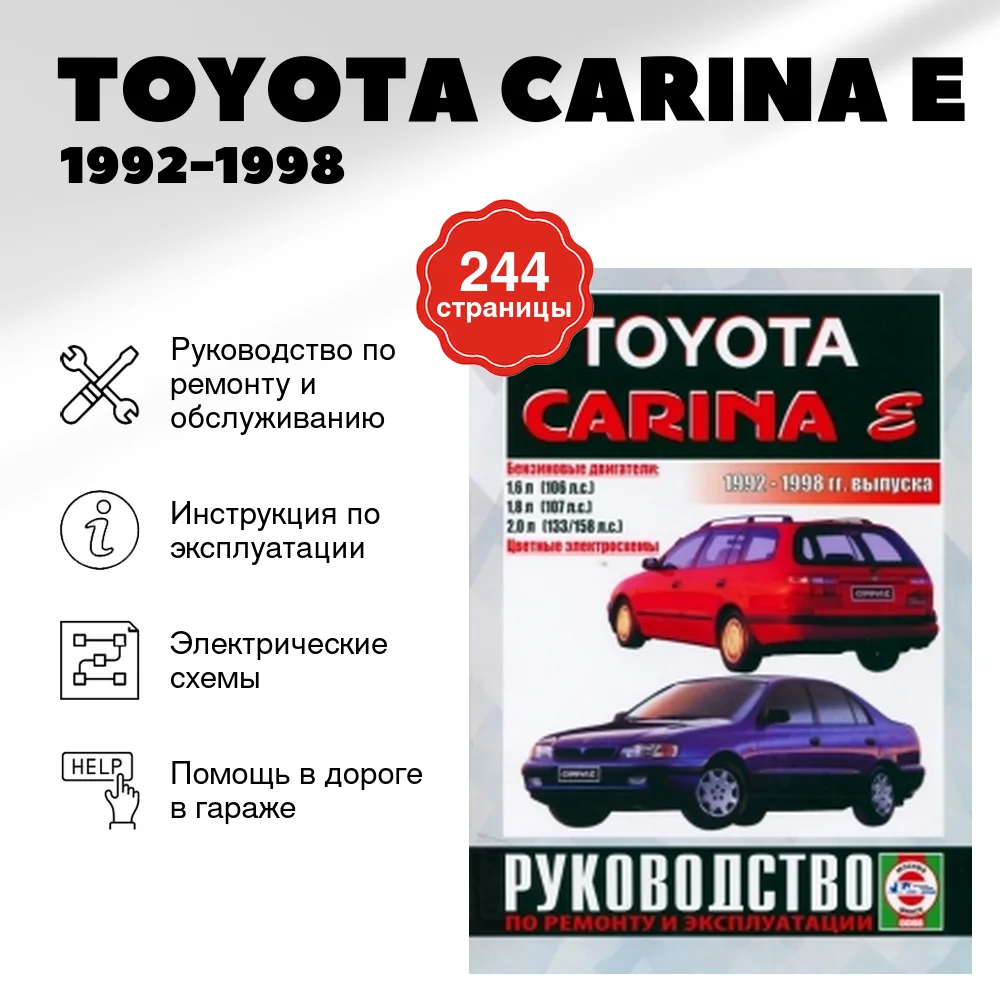 Книга: TOYOTA CARINA E (б) 1992-1998 г.в., рем., экспл., то | Чижовка