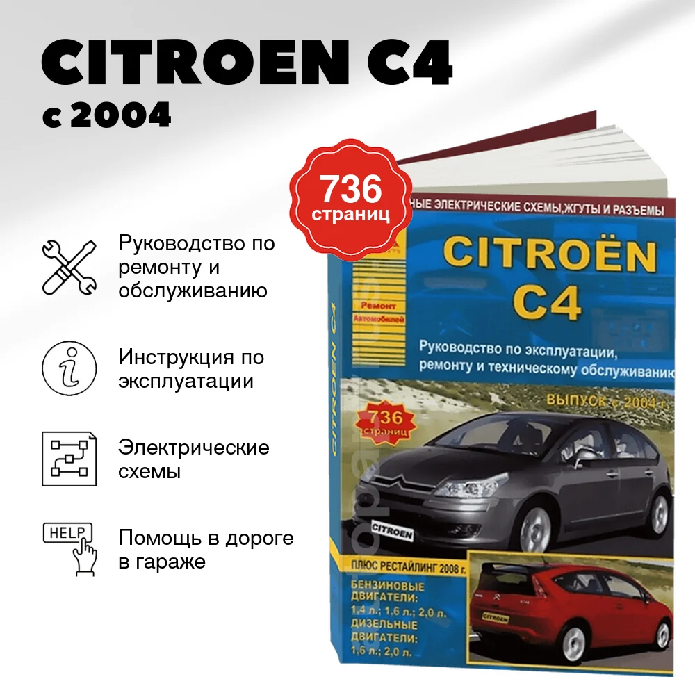 Книга: CITROEN C4 (б , д) с 2004 г.в., рем., экспл., то | Арго-Авто