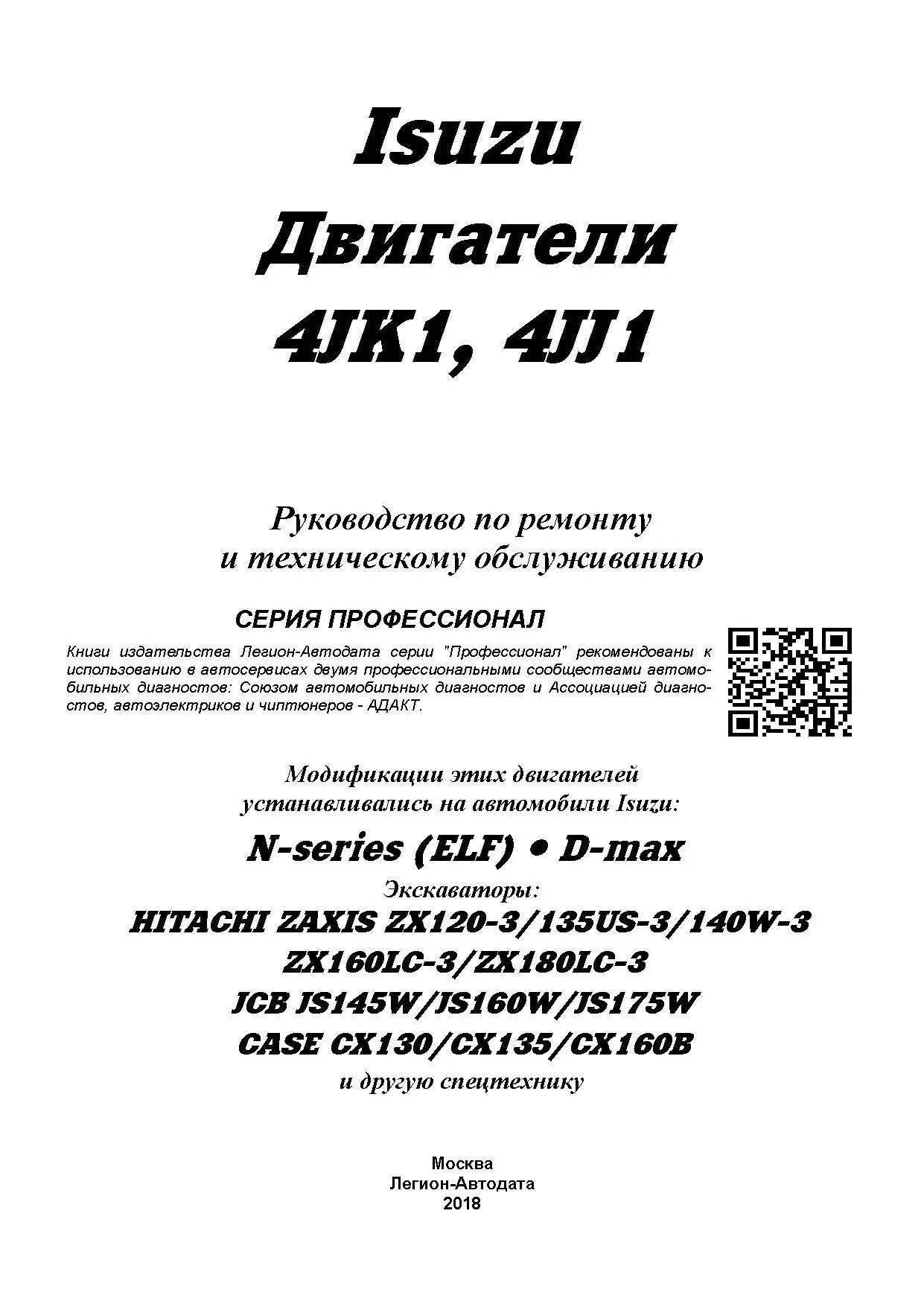 Книга: Двигатели ISUZU 4JK1 / 4JJ1 (д) с 2005 г.в., рем., экспл., то, сер.ПРОФ. | Легион-Aвтодата