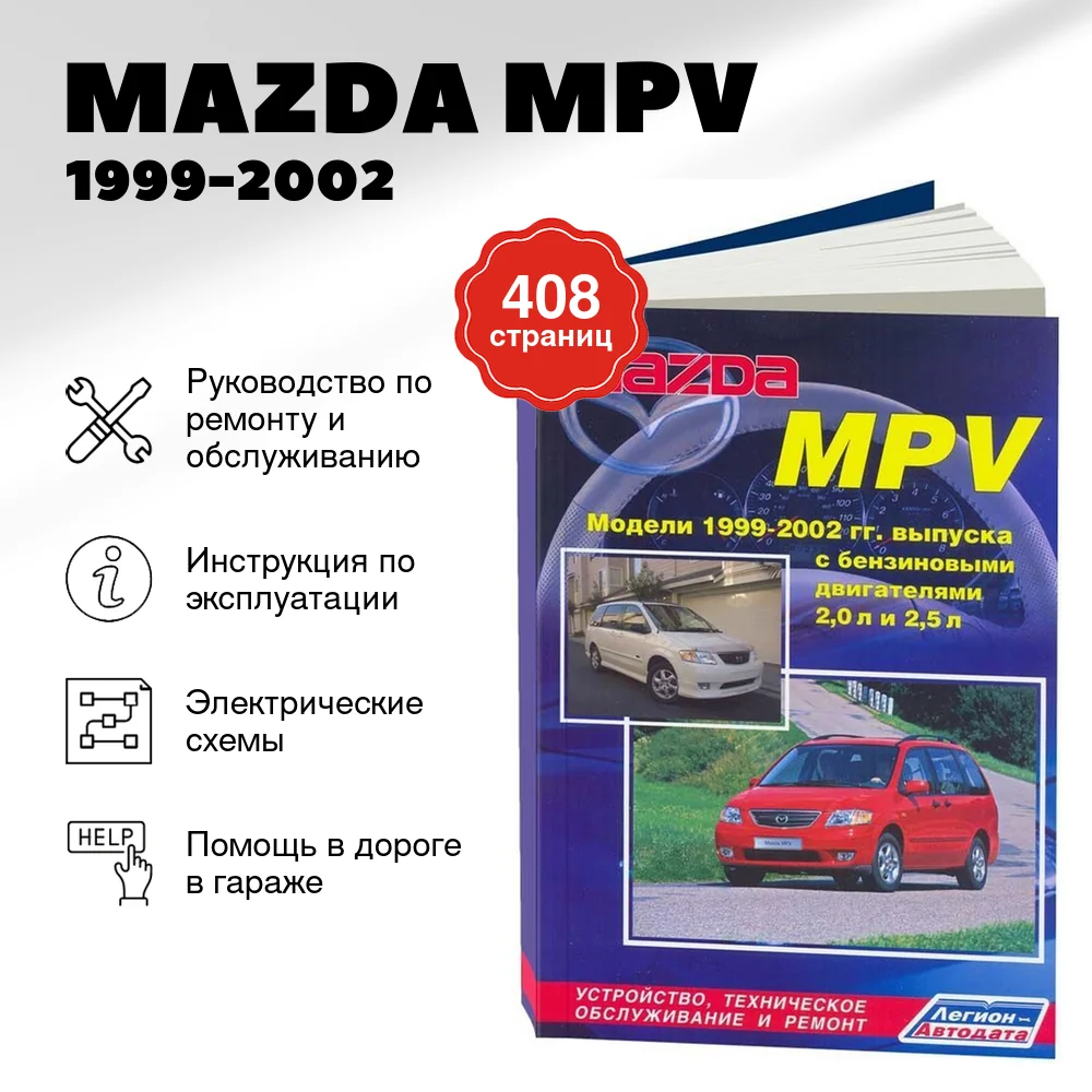 Книга: MAZDA MPV  (б) 1999-2002 г.в., рем., экспл., то | Легион-Aвтодата