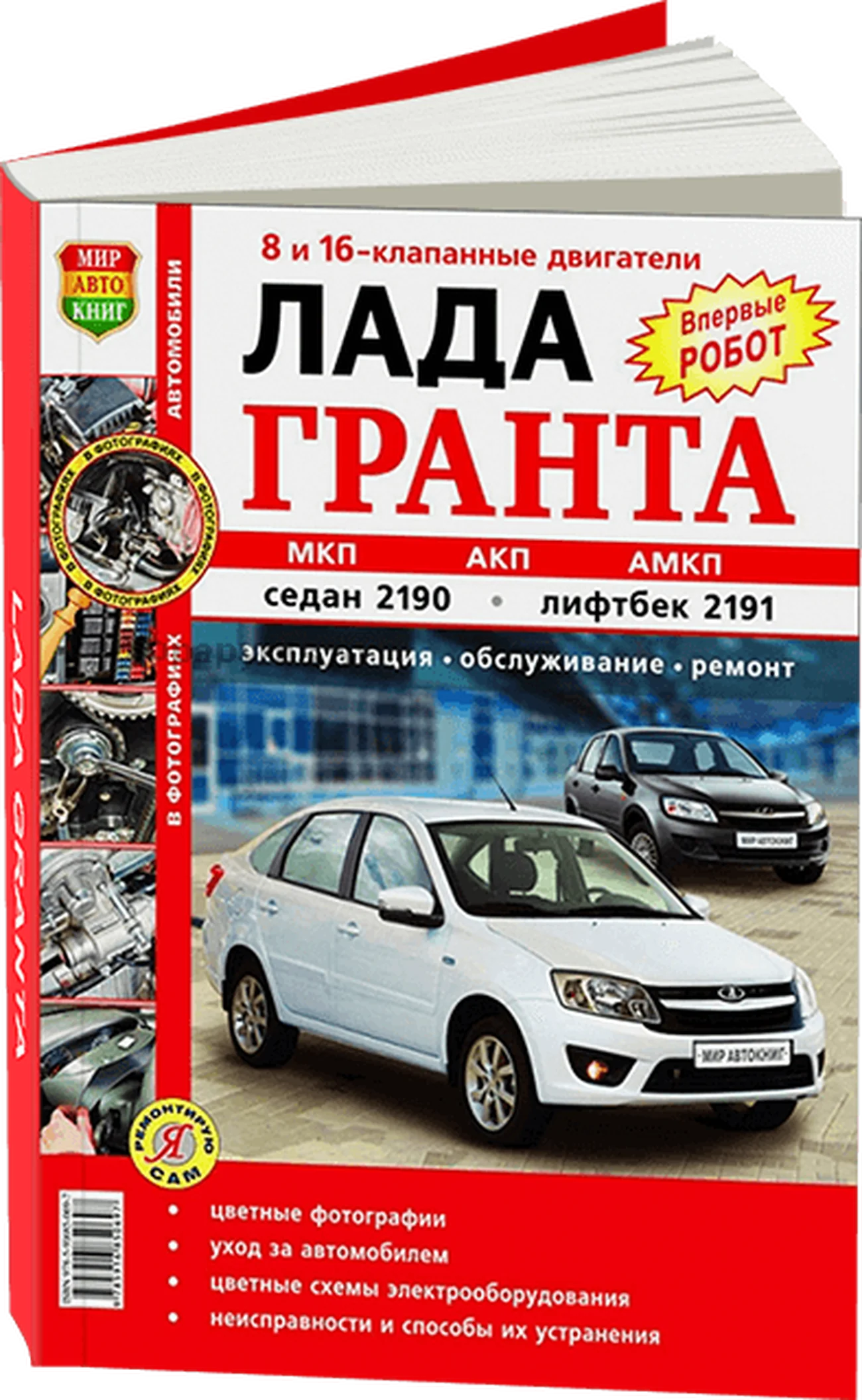 Книга: LADA GRANTA / 2190 сед. / 2191 лифтбек (б) с 2011 г.в. рем., экспл., то, ЦВЕТ. фото., сер. ЯРС | Мир Автокниг