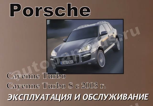 Книга: PORSCHE CAYENNE TURBO, PORSCHE CAYENNE TURBO S с 2003 г.в., экспл., то