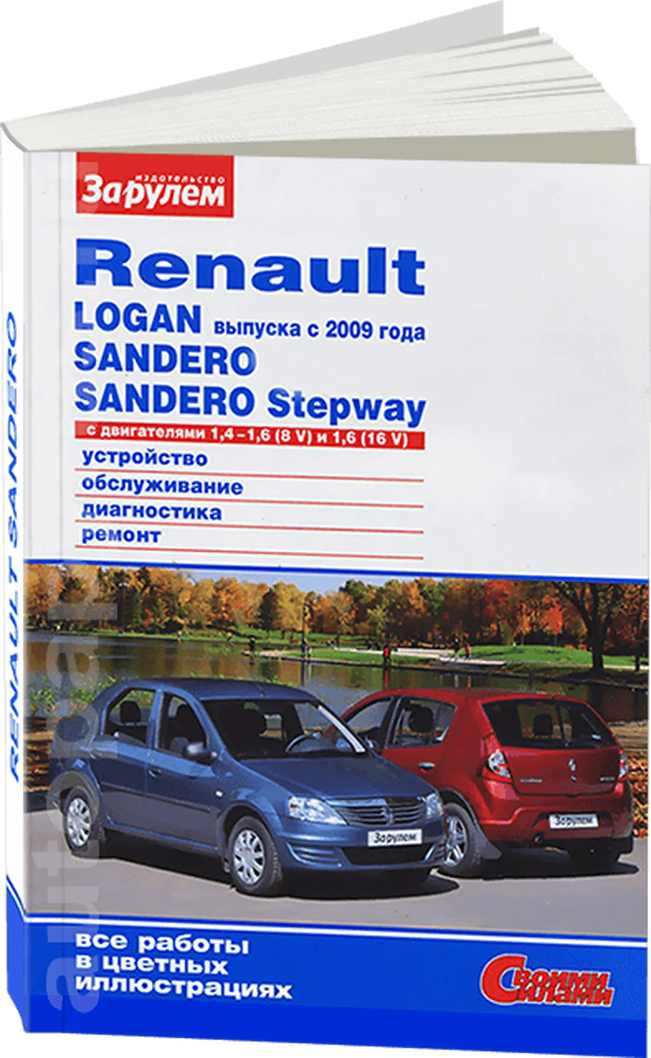Книга: RENAULT LOGAN / SANDERO / SANDERO STEPWAY (б) с 2009 г.в. рем., экспл., то, ЦВЕТ. фото., сер. СС | За рулем