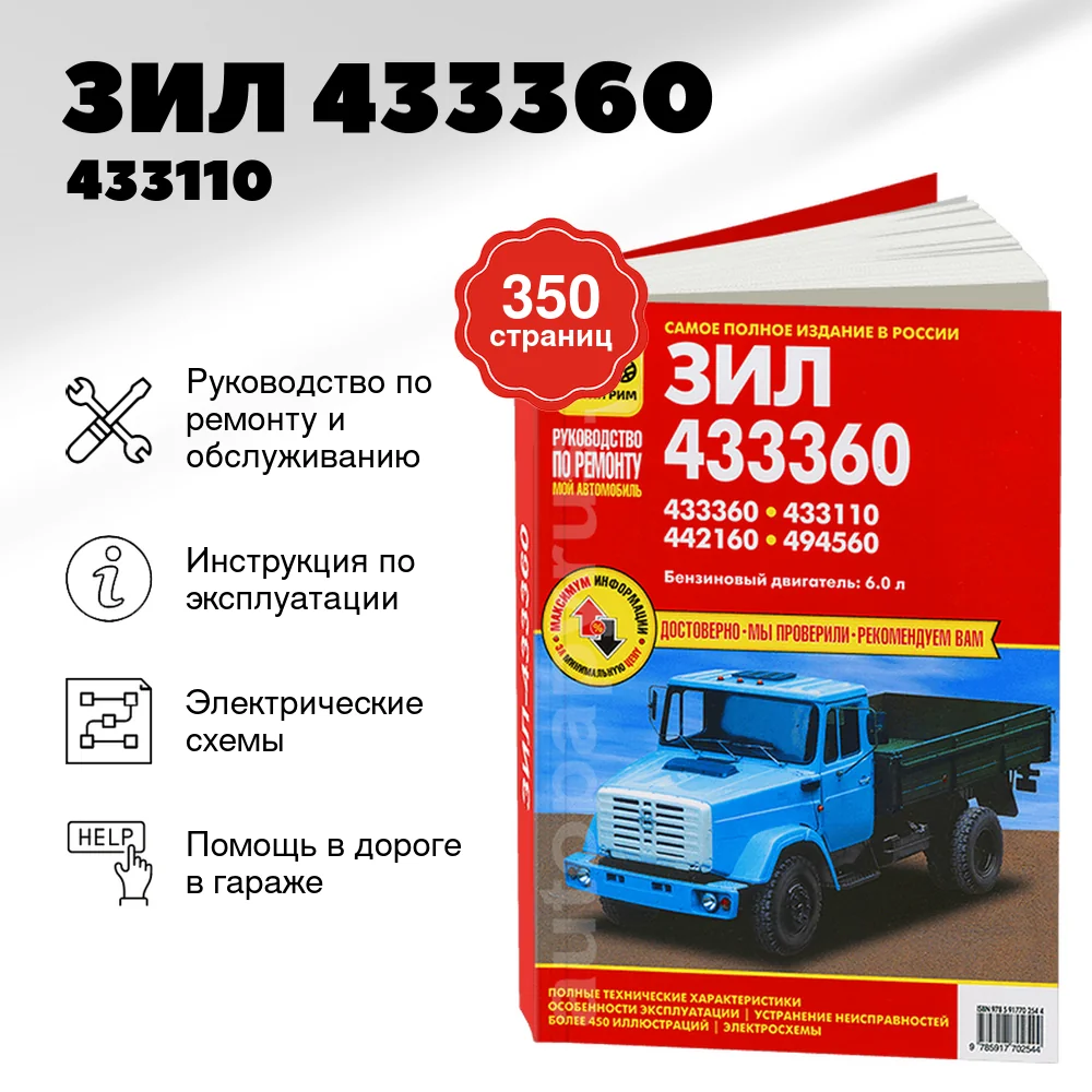 Книга: ЗИЛ 433360 / 433110 / 442160 / 494560 (б), рем., экспл., то | Третий Рим