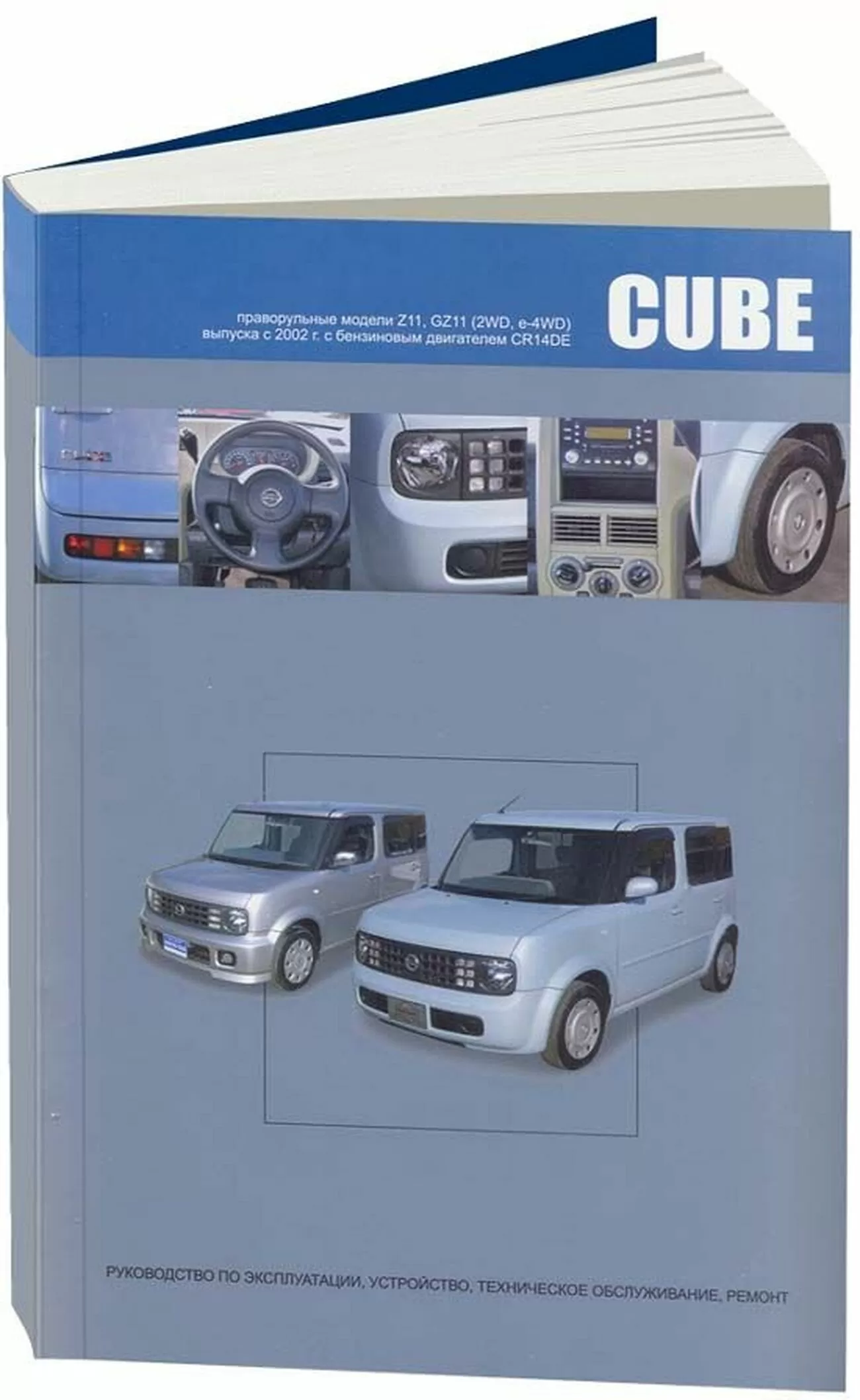 Книга: NISSAN CUBE / CUBE CUBIC (б) с 2002 г.в., рем., экспл., то | Автонавигатор